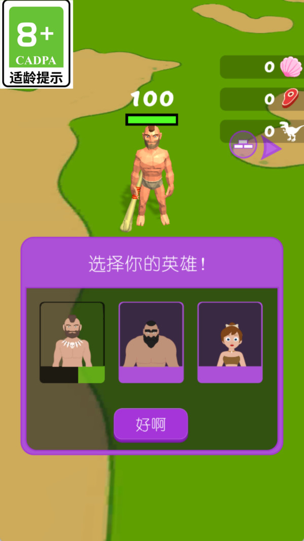 原始人大作戰