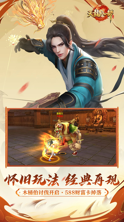 天龍八部手游