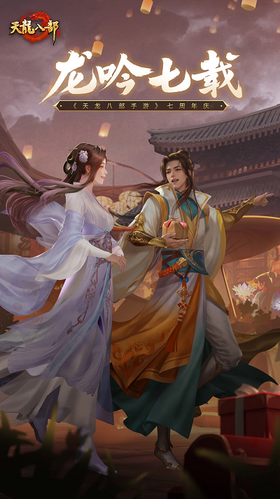 天龍八部手游