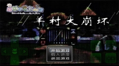 羊村大崩壞