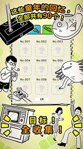 扭扭童年收集冊游戲
