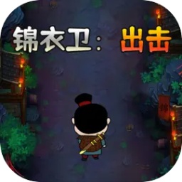 錦衣衛(wèi)出擊