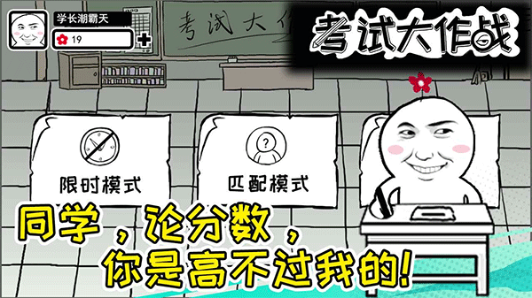 考試大作戰