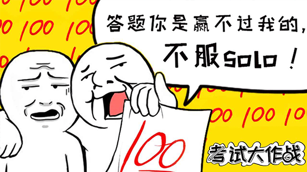 考試大作戰