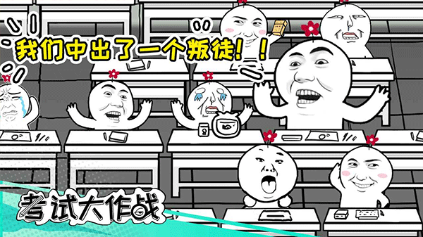 考試大作戰