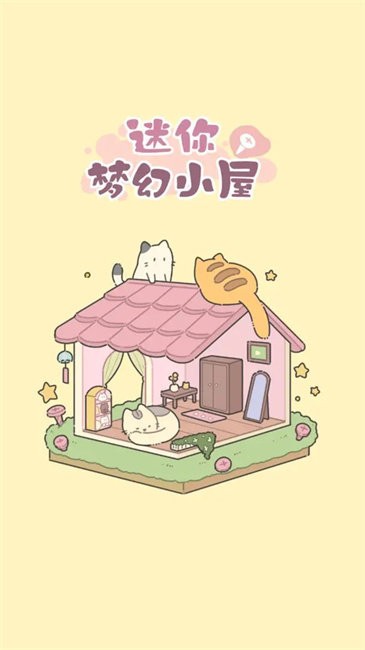 迷你夢幻小屋建造