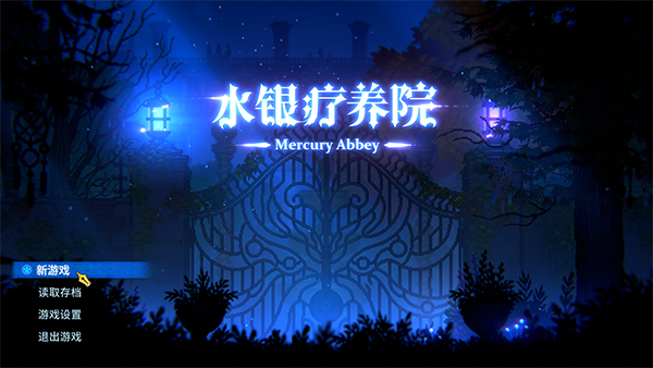 水銀療養(yǎng)院