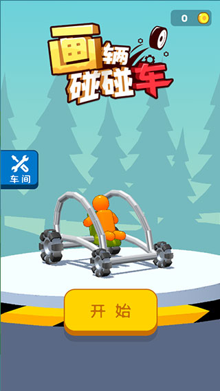 畫輛碰碰車