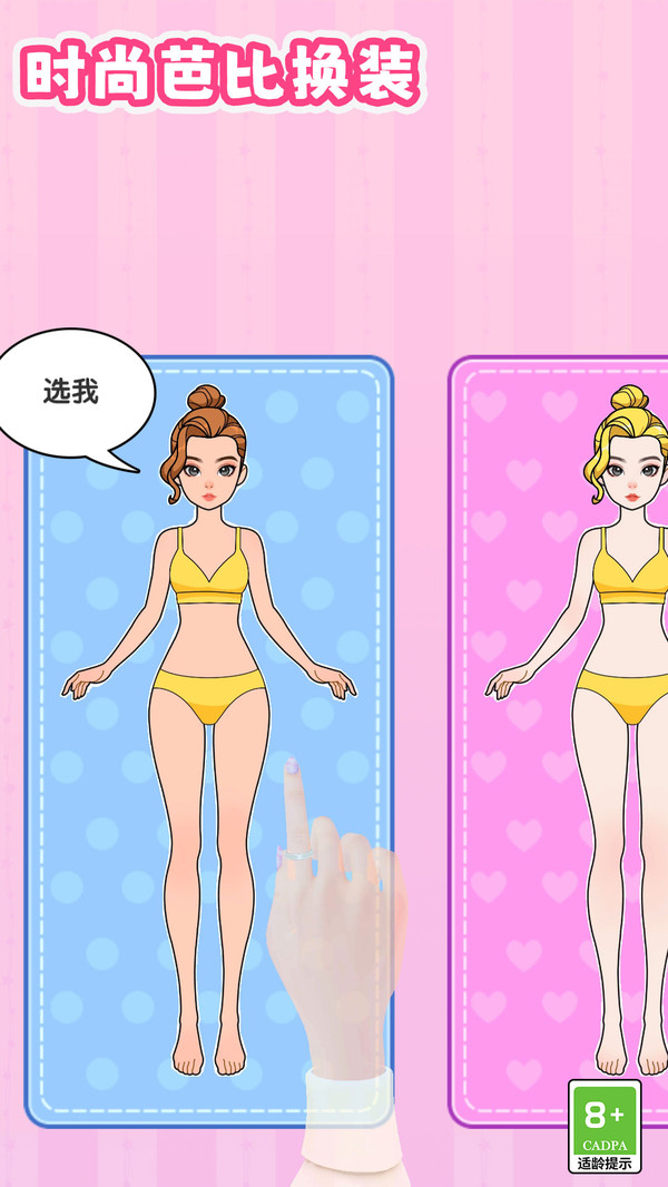 时尚芭比换装