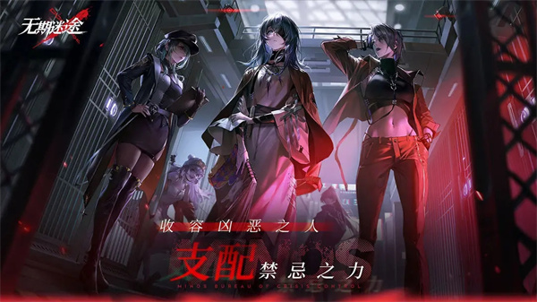 無期迷途官方版