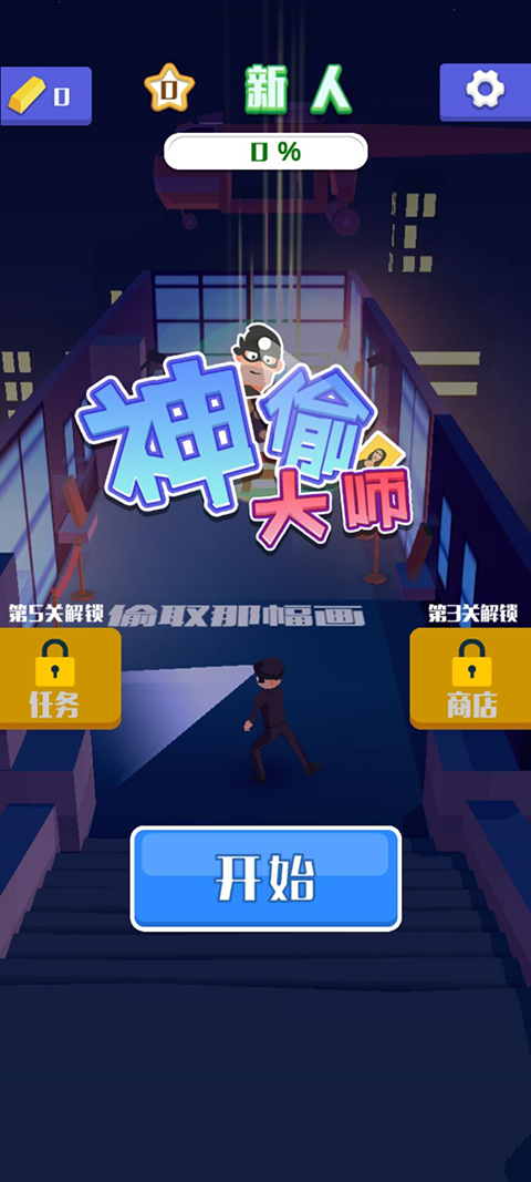神偷大師