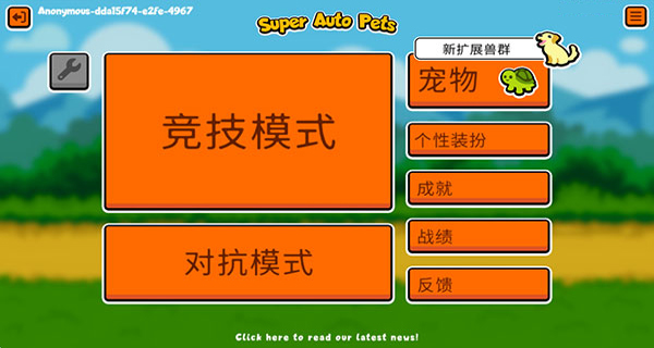 动物自走棋(Super Auto Pets)