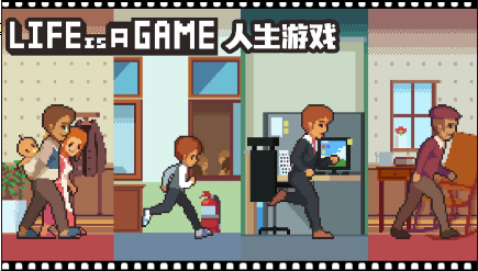 像素模擬人生