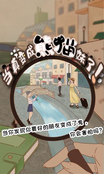 當(dāng)真變成熊貓妹了單機(jī)版
