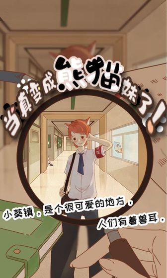 當(dāng)真變成熊貓妹了單機(jī)版