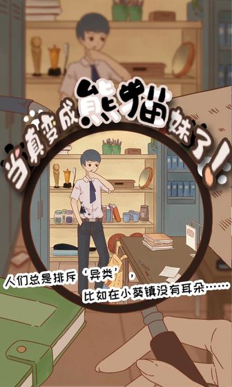 當(dāng)真變成熊貓妹了單機(jī)版