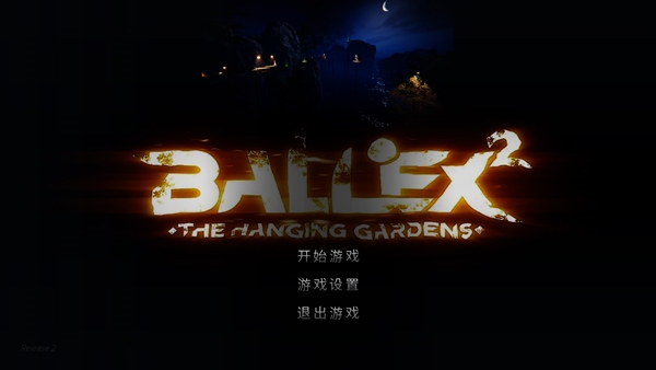 超級平衡球2空中花園