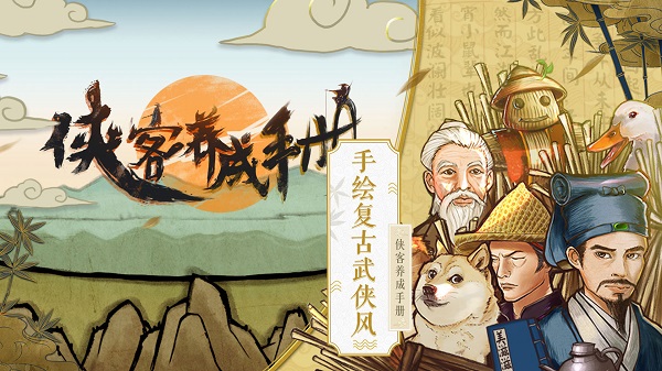 俠客養成手冊