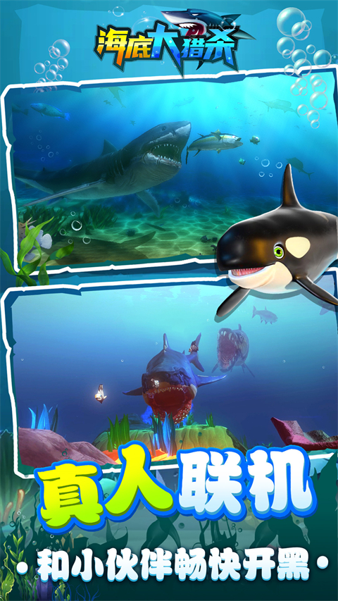 海底大獵殺無敵版