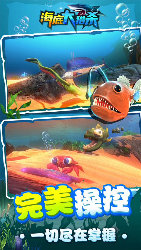海底大獵殺無敵版