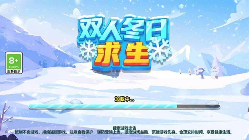雙人冬日求生