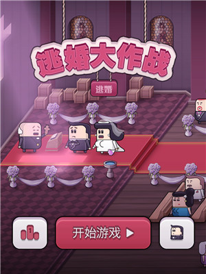 逃婚大作战