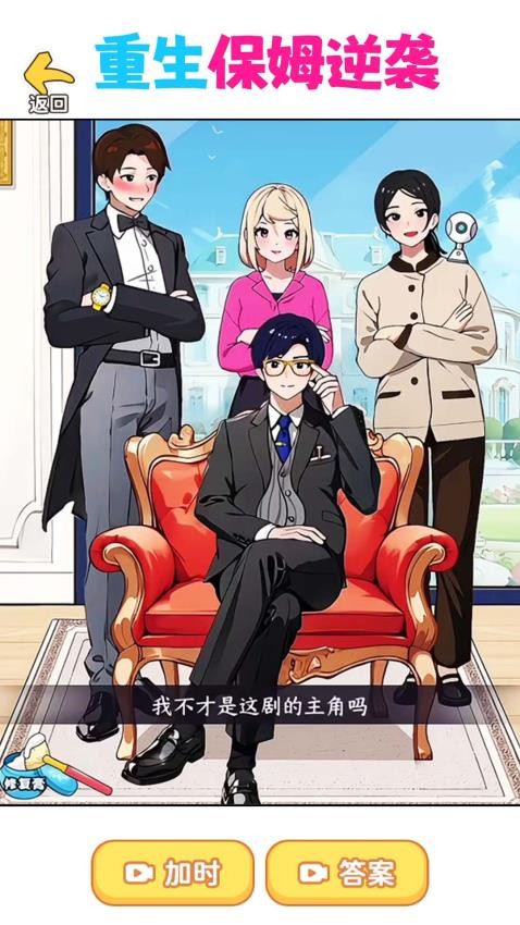 重生保姆逆襲游戲