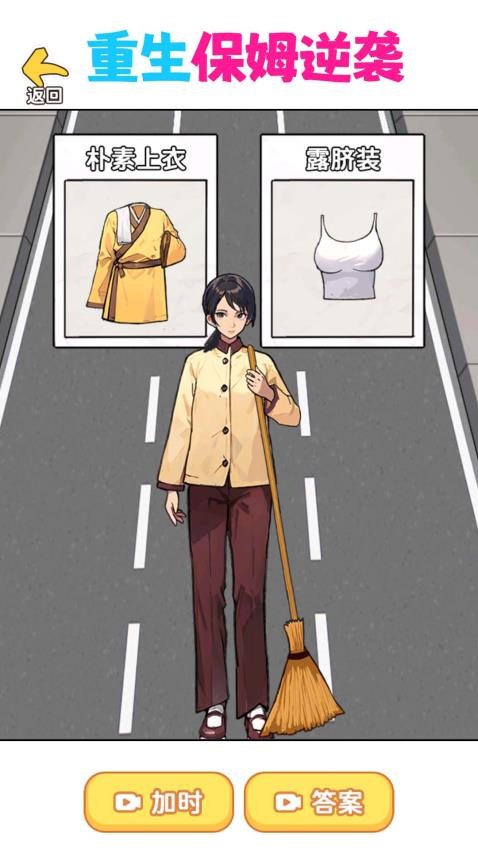重生保姆逆襲游戲