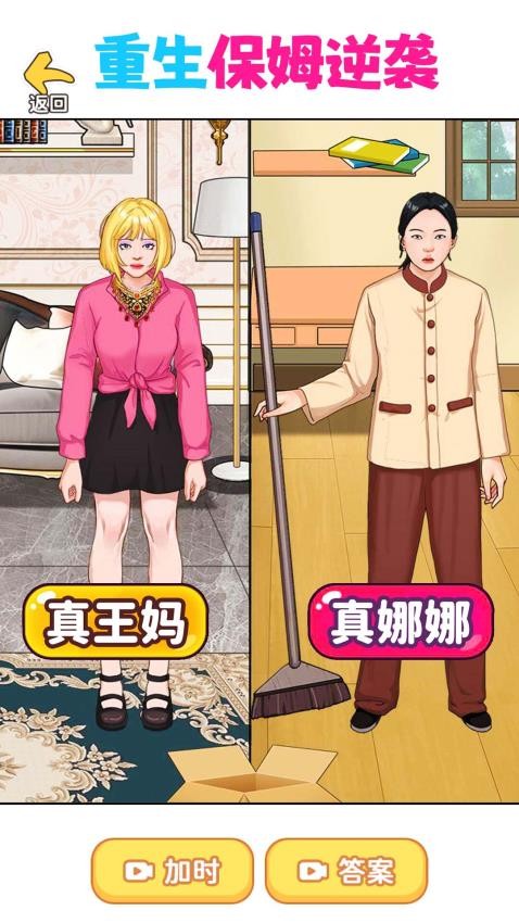 重生保姆逆襲游戲