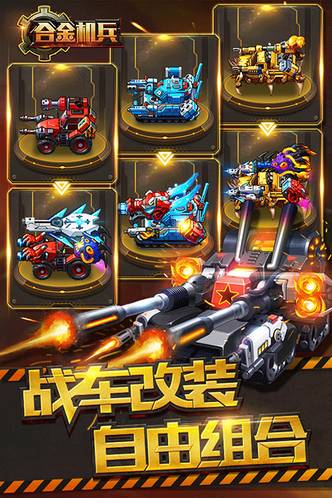 合金機兵2025最新版