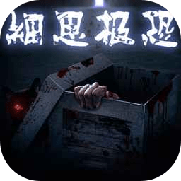 細思極恐漢化版