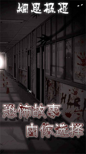 細思極恐漢化版