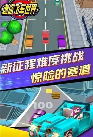 迷你飛車世界
