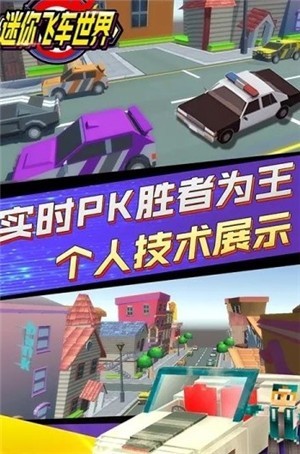 迷你飛車世界