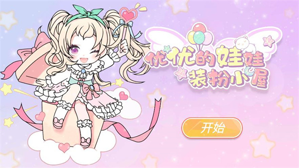 優(yōu)優(yōu)的娃娃裝扮小屋游戲官方正版