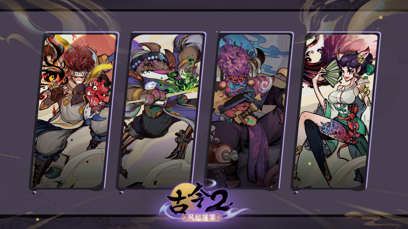 古今2風(fēng)起蓬萊最新版