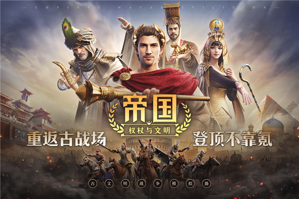 帝国权杖与文明手游