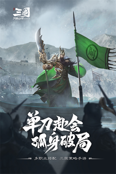 三國問鼎山河手游