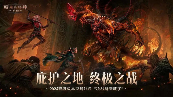 暗黑破壞神不朽手游