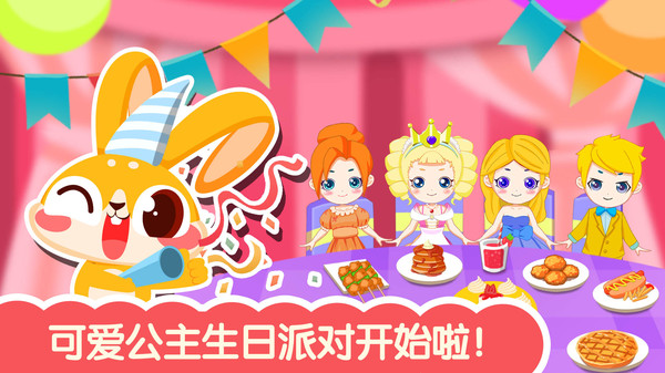 可愛公主生日派對