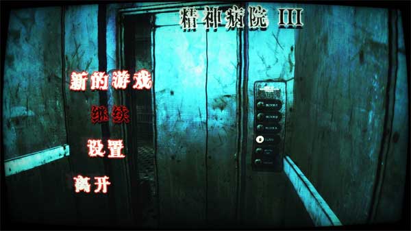 精神病院3漢化版