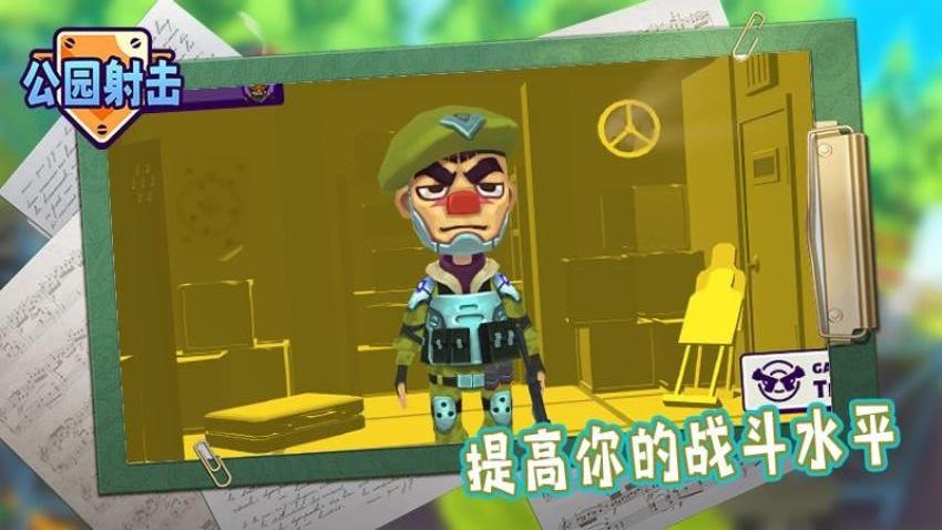 公园射击游戏