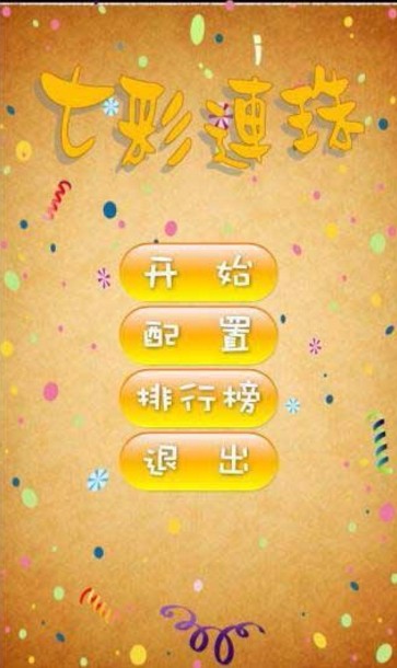 七彩連珠
