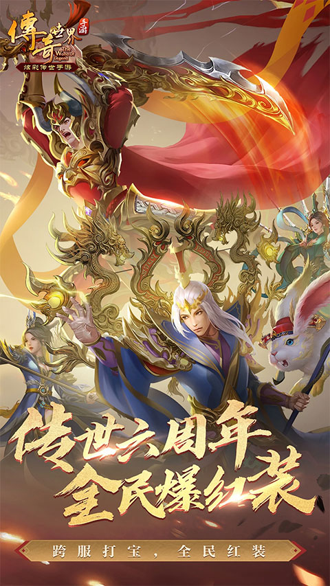 傳奇世界