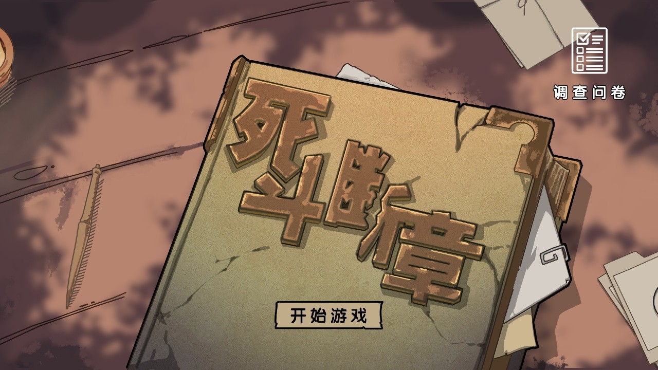 死斗斷章手游