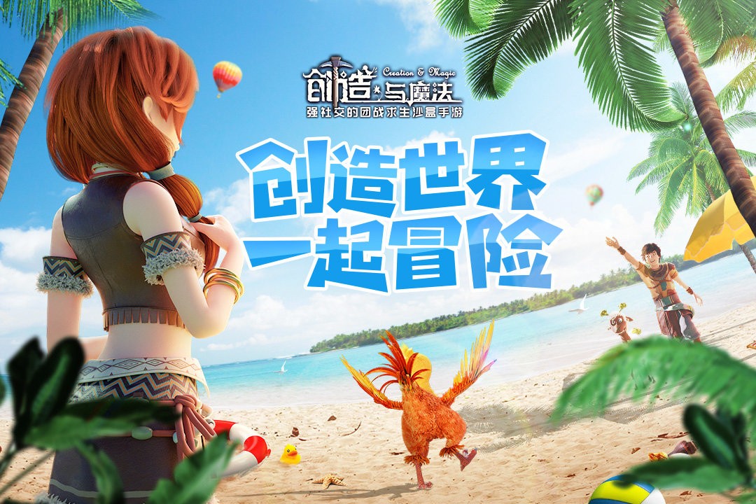 創造與魔法官方正版