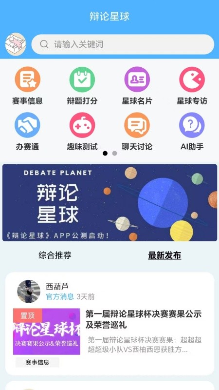 辩论星球app