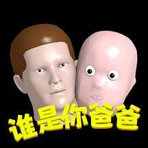 誰是你爸爸聯機版