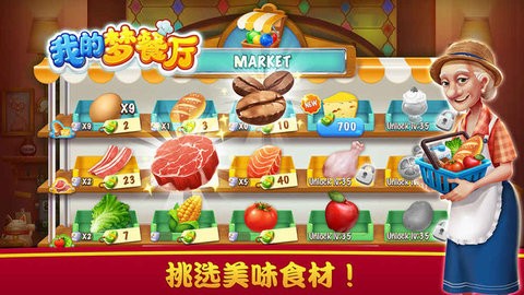 我的夢餐廳