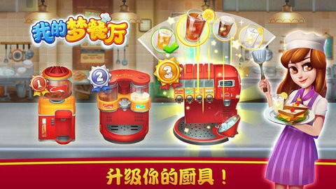 我的夢餐廳
